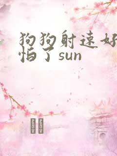狗狗射速好太可怕了sun
