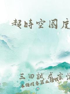 超时空国度
