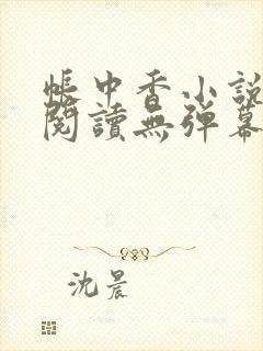 帐中香小说免费阅读无弹幕