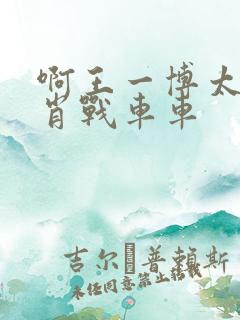 啊王一博太深了肖战车车