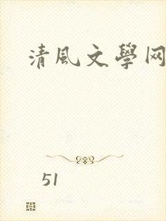 清风文学网