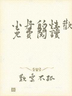 小丹的性欢生活免费阅读