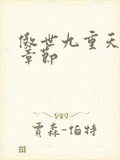 傲世九重天最新章节