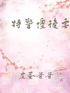 特警傻后要休夫