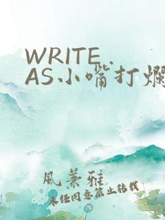 WRITE .AS小嘴打烂
