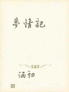 梦情记