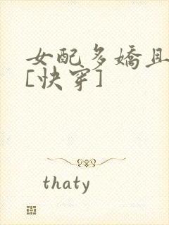 女配多娇且擅撩[快穿]
