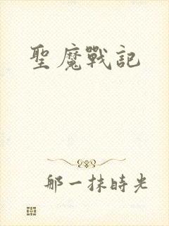 圣魔战记