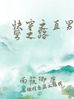 快穿之直男被掰弯之路