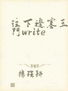 往下边塞玉器出门write