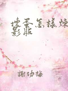 坏蛋怎样炼成电影版