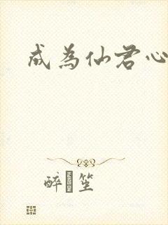 成为仙君心上蛟
