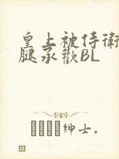 皇上被侍卫抵开腿承欢BL