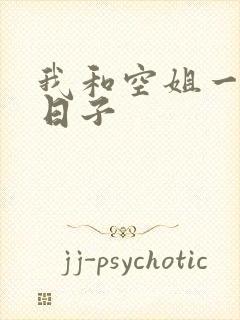 我和空姐一起的日子