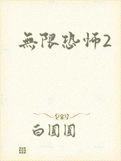 无限恐怖2