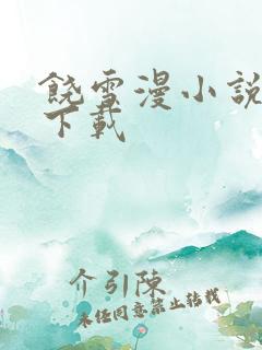 饶雪漫小说全集下载