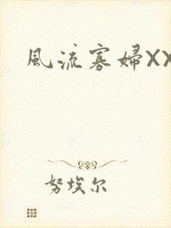 风流寡妇XXX