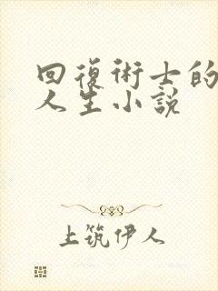 回复术士的重启人生小说