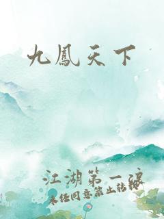 九凤天下