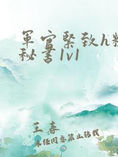 军官紧致h粗大秘书1v1