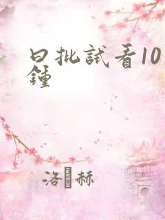 曰批试看10分钟