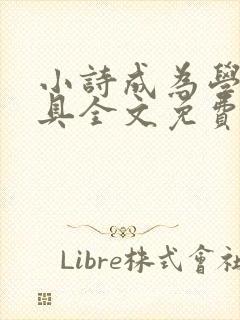 小诗成为学校教具全文免费阅读无弹窗