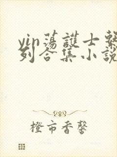 yin荡护士系列合集小说乱