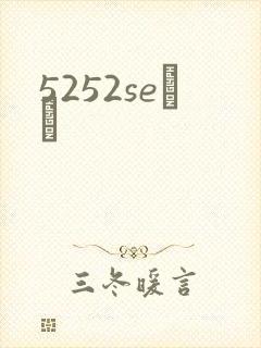 5252seС˵