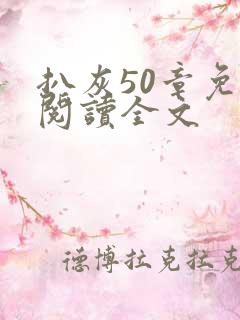 扒灰50章免费阅读全文