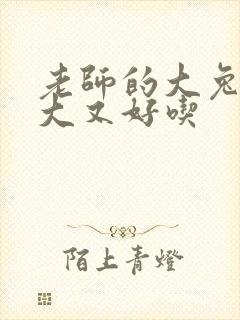 老师的大兔子又大又好吃