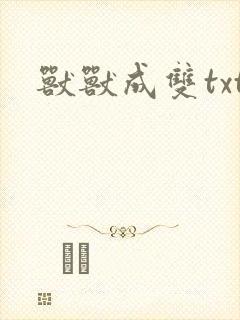 兽兽成双txt