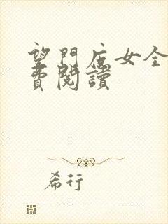 望门庶女全文免费阅读