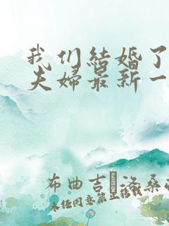 我们结婚了初恋夫妇最新一期