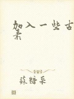 加入一些古文元素