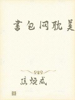 书包网耽美h文