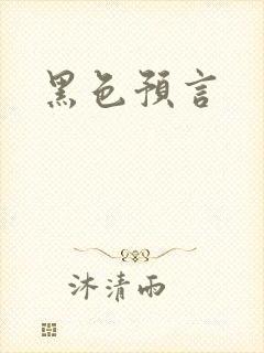 黑色预言