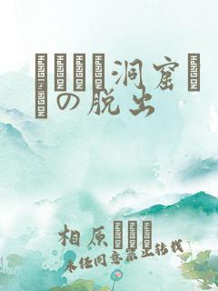 ゴブリン洞窟からの脱出