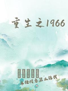 重生之1966