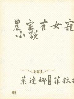 农家有女宠上天 小说