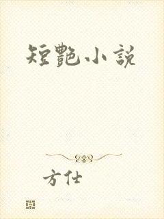 短艳小说