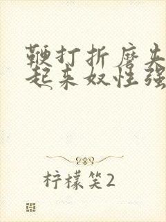 鞭打折磨夹乳吊起来奴性强