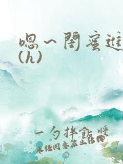 嗯～闺蜜进去了(h)