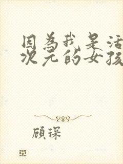 因为我是活在二次元的女孩