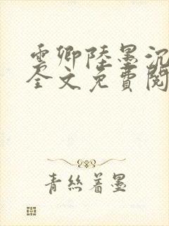 云卿陆墨沉小说全文免费阅读