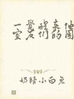 一觉醒来他成了室友们的团宠