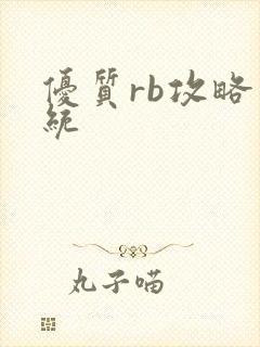 优质rb攻略系统