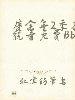 庆余年2季在线观看免费Bbd