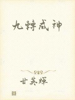 九转成神