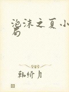 泡沫之夏小说结局