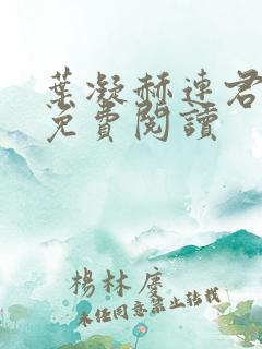 叶凝赫连君小说免费阅读